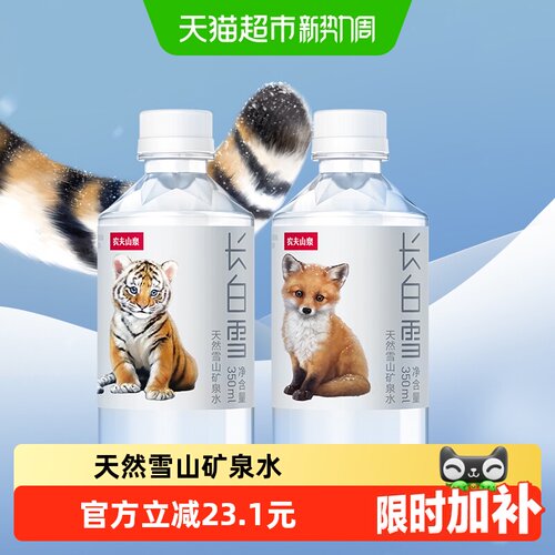 农夫山泉长白雪天然雪山矿泉水