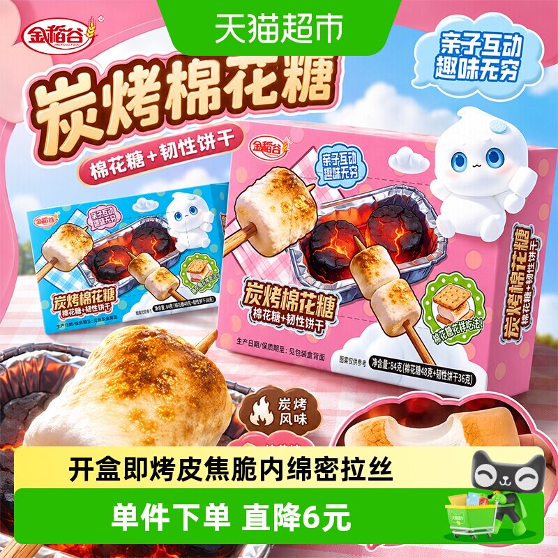 金稻谷自嗨炭烤棉花糖饼干组合图片