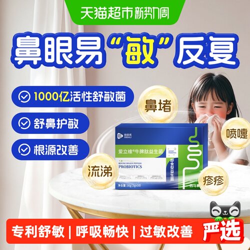 爱立维抗过敏益生菌换季舒敏舒鼻