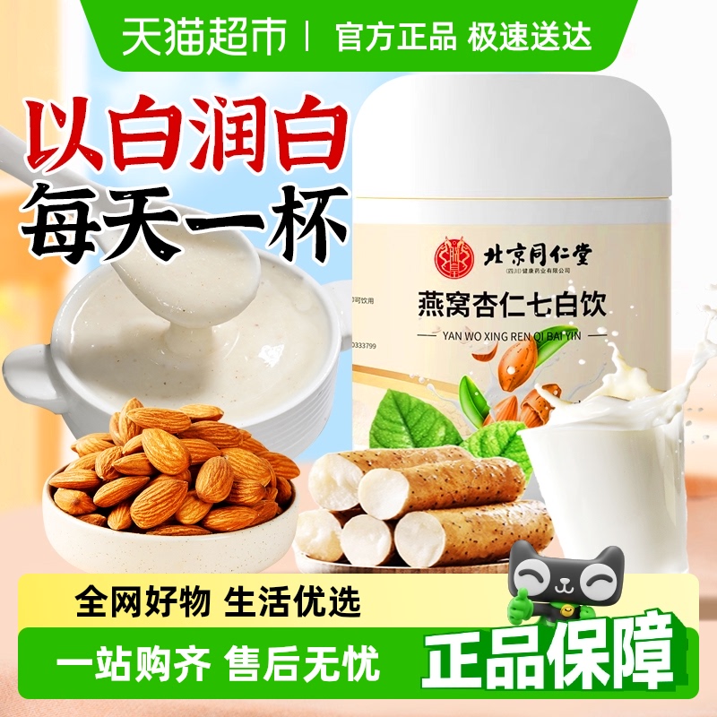 北京同仁堂杏仁七白饮代餐营养早餐冲泡冲饮品非美白烘焙纯杏仁粉