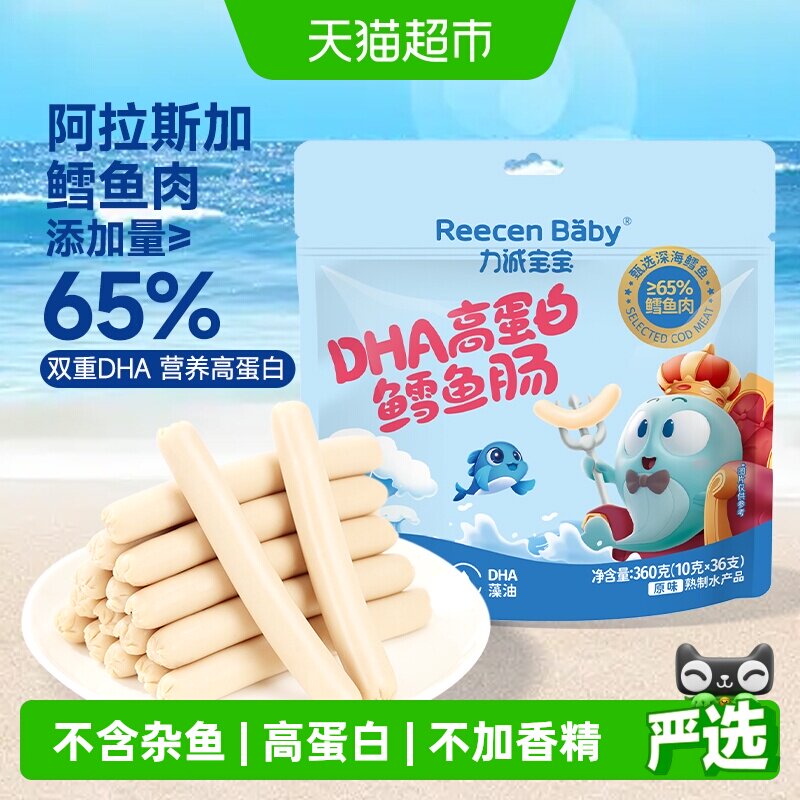 力诚宝宝DHA高蛋白鳕鱼肠360g原味火腿肠香肠肉肠儿童即食零食