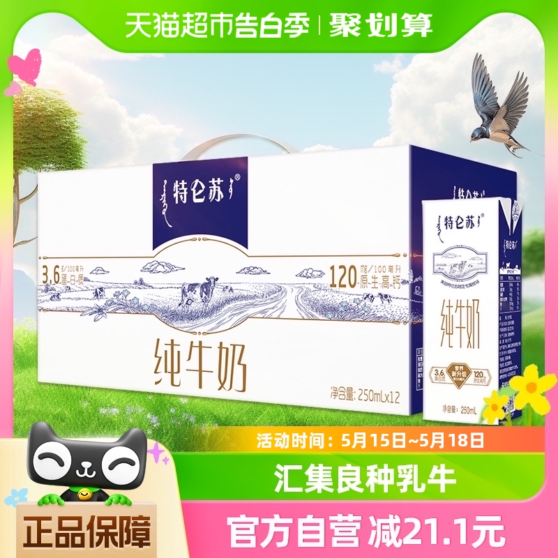 蒙牛特仑苏纯牛奶250ml*12盒