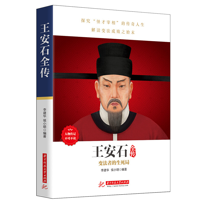 正版王安石全传_李建华,侯小明编著
