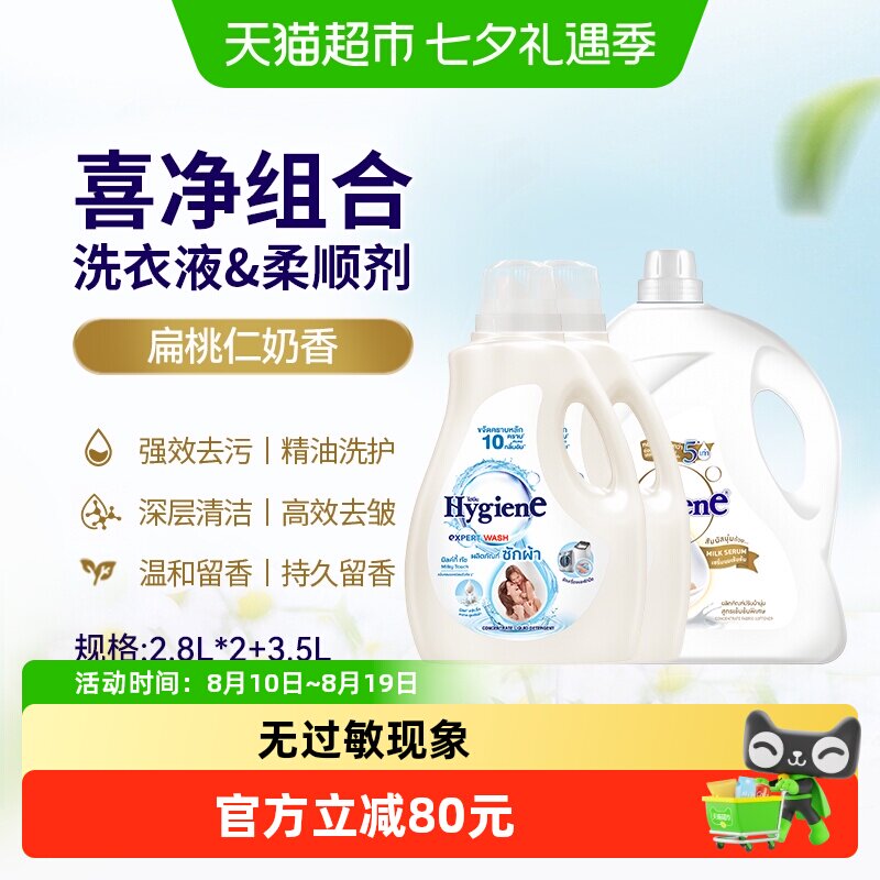 喜净泰国扁桃仁奶香洗衣液柔顺剂家庭组合装2.8L*2+3.5L去污除皱