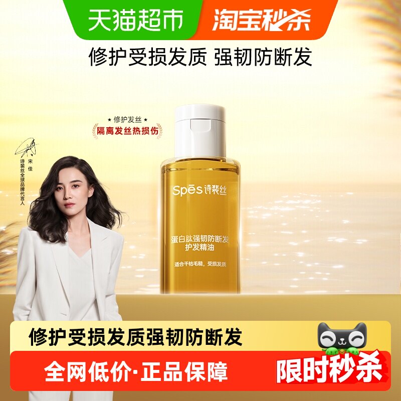 Spes诗裴丝蛋白肽强韧防断发护发精油25ml