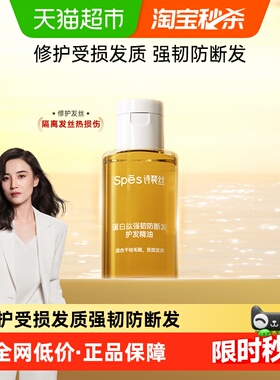 Spes诗裴丝蛋白肽强韧防断发护发精油25ml