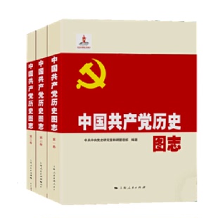 中国共产党历史图志 中共中央党史研究室科研管理部编著 全三册