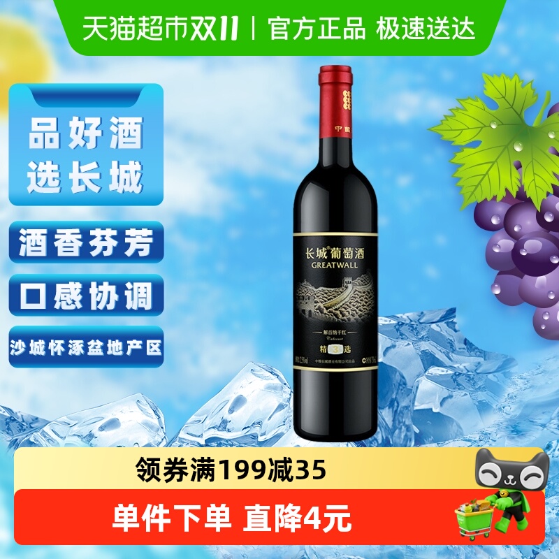 长城干红葡萄酒精选3解百纳红酒单支正品爆款热销