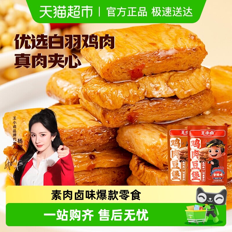 王小卤鸡肉牛肉豆脯豆堡小鸡腿毛肚鸡蛋魔芋零食独立包装尝鲜组合