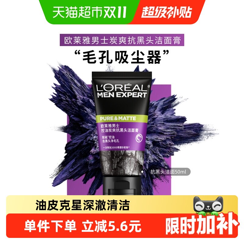 欧莱雅男士清洁毛孔控油磨砂去角质洗面奶男去黑头护肤品洁面乳