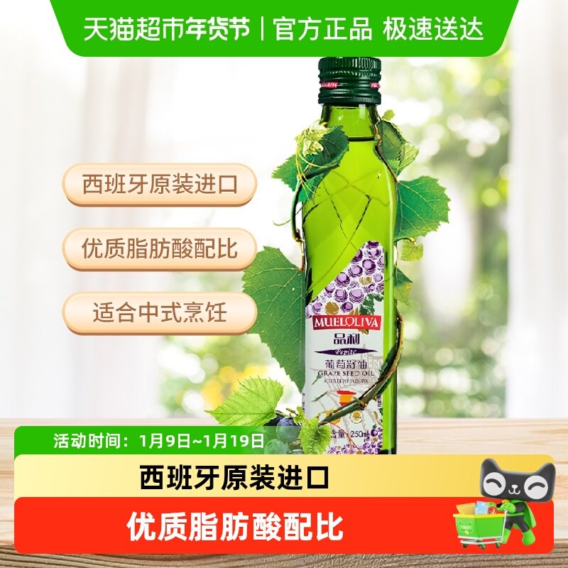 品利西班牙原装进口葡萄籽油250ml高烟点耐煎炸富含维生素E清香