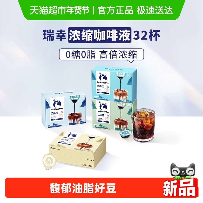 【下拉领优惠】瑞幸咖啡0糖0脂醇香浓缩咖啡液意式黑咖坚果焦糖,咖啡/麦片/冲饮,咖啡液,淘宝优惠券,粉丝福利购,淘宝优惠卷