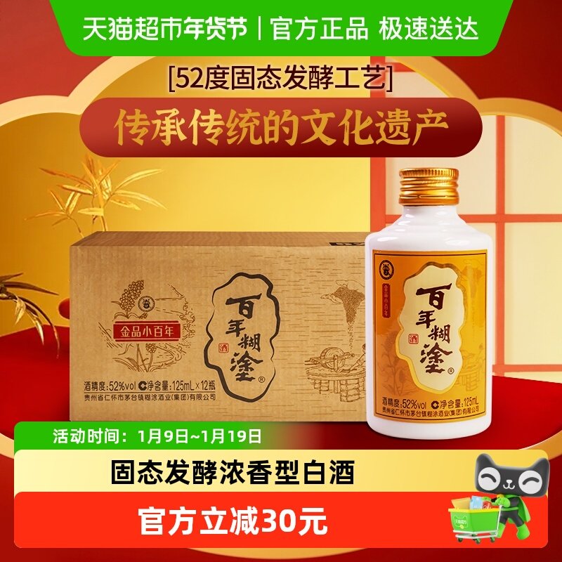 百年糊涂52度小百年贵州浓香型粮食酿造国产小瓶白酒125ml*12酒水