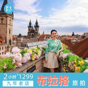 捷克旅行跟拍布拉格旅游跟拍旅行拍照写真摄影师个人约拍素木旅拍