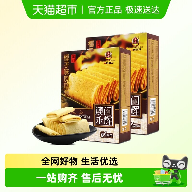[单品包邮]永辉澳门特产手信酥脆椰子味凤凰卷200g*2早餐休闲零食