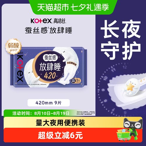 高洁丝夜用蚕丝感瞬吸不漏卫生巾