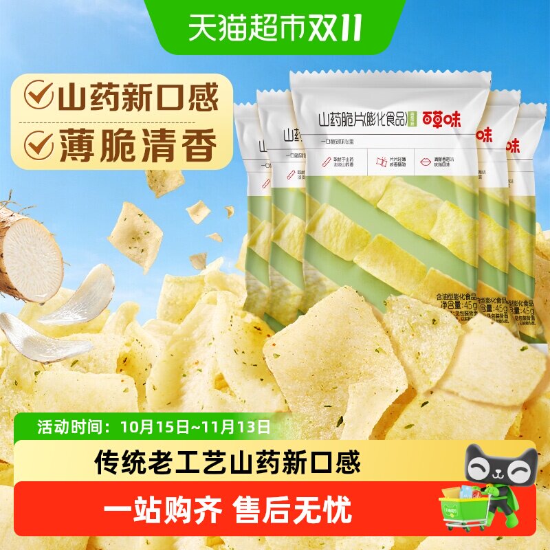 百草味山药片香葱味薄脆薯片锅巴网红小吃办公室休闲零食儿童出游