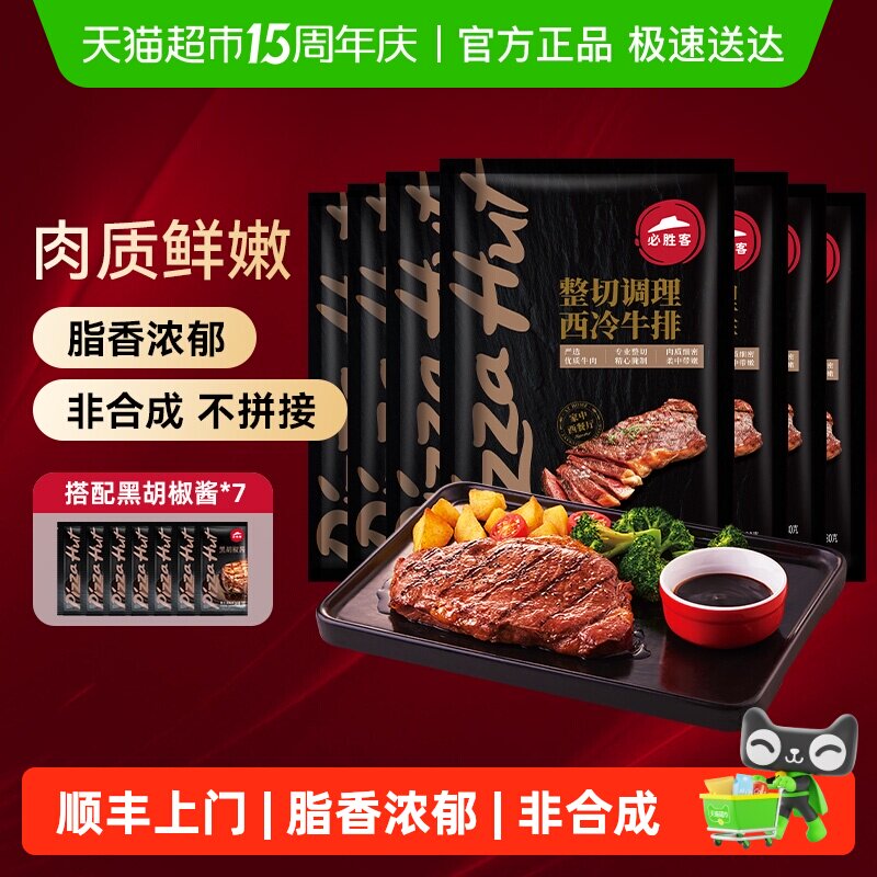 顺丰上门必胜客必胜优选调理西冷肋眼牛排牛肉牛扒家庭聚餐晚餐