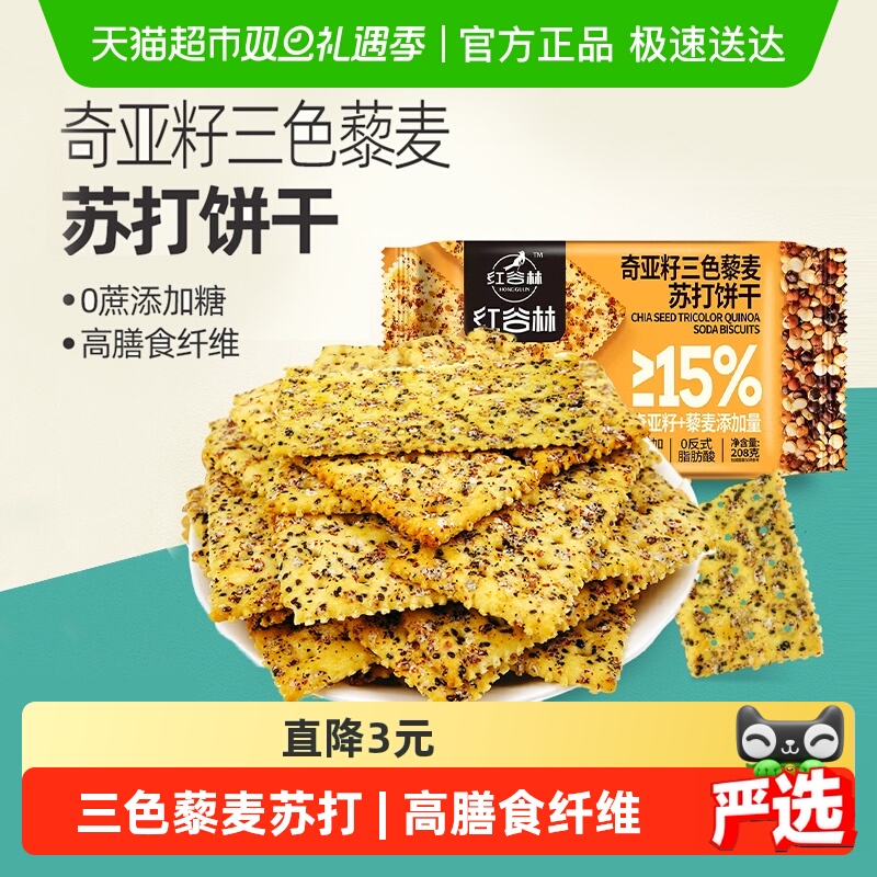 红谷林三色藜麦奇亚籽饼干208g
