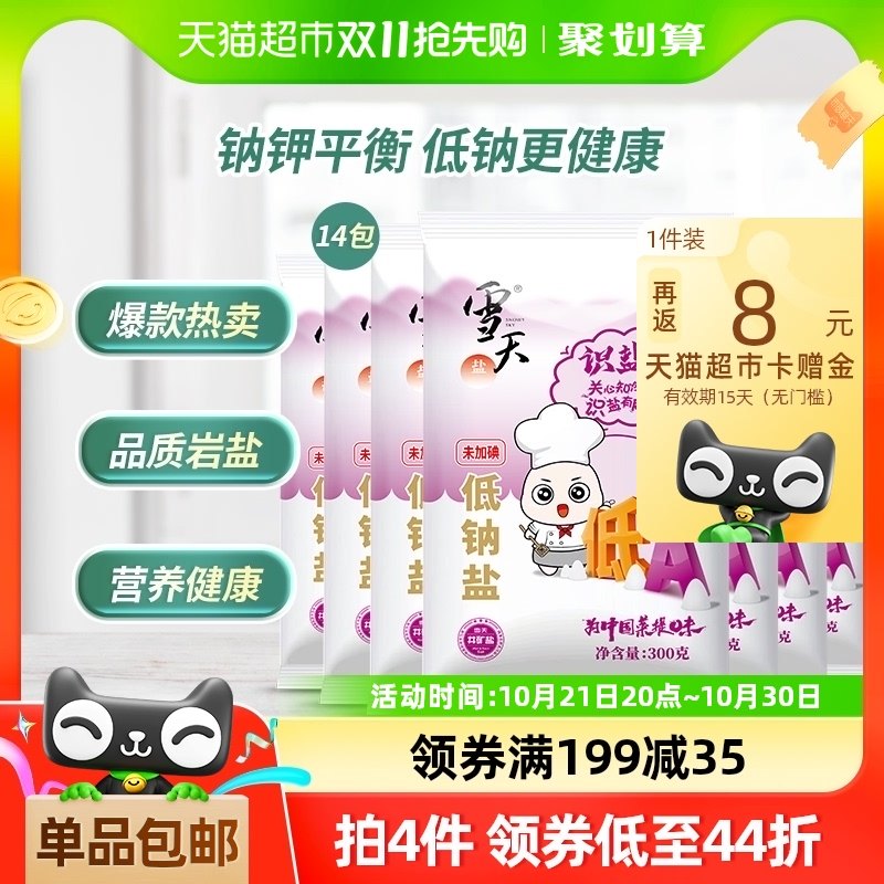 雪天盐识盐记未加碘低钠盐300g*14包小包装无碘盐家庭食盐调味料