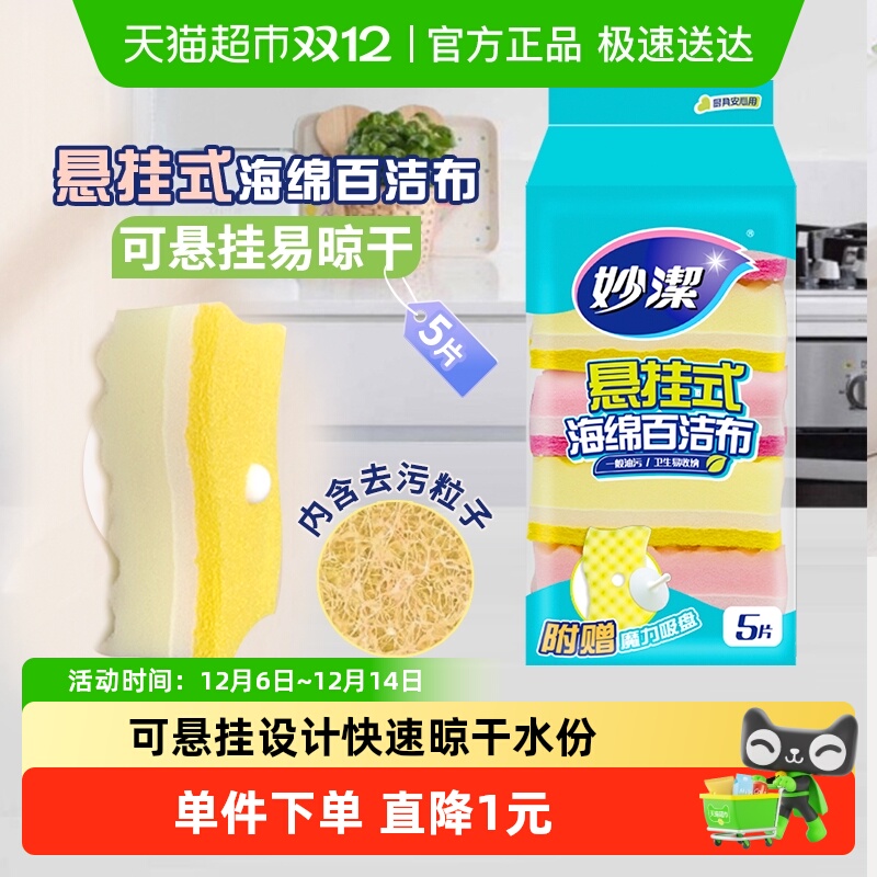 妙洁悬挂式海绵洗碗碗百洁布