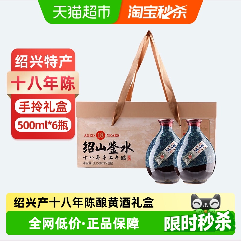 绍山鉴水十八年陈手工冬酿黄酒500ml*6瓶礼盒装 绍兴半甜型花雕酒