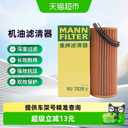 曼牌滤清器机油滤芯HU7029Z