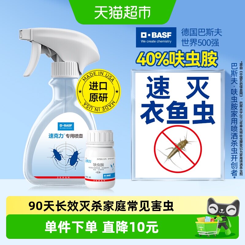 巴斯夫呋虫胺衣鱼虫杀虫剂喷雾5g