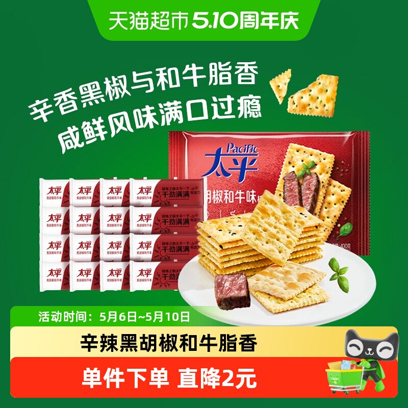 太平梳打饼干黑胡椒和牛味