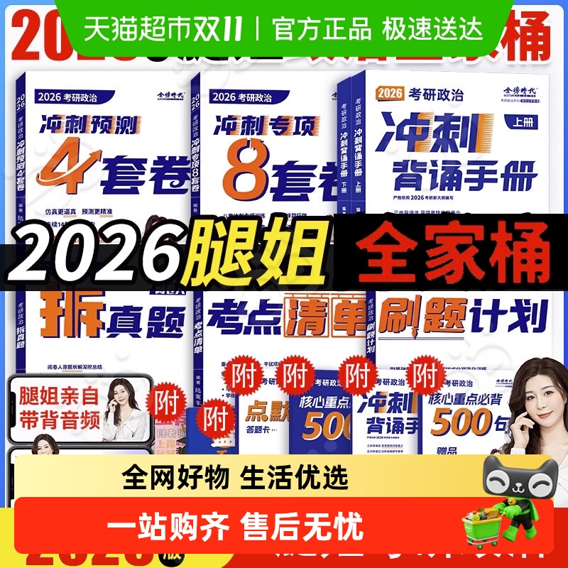 腿姐2026考研政治冲刺背诵手册