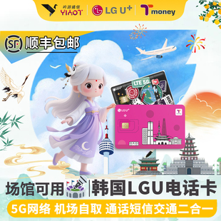 LGU韩国仁川自取电话卡交通卡二合一 原生5G手机上网热点无限流量