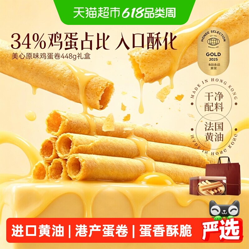 香港美心原味鸡蛋卷礼盒儿童零食饼干糕点节日伴手礼点心