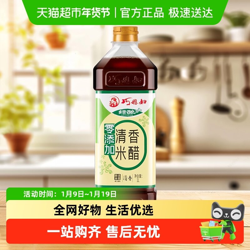 巧媳妇绿酿清香米醋1L酿造食醋酸甜凉拌炒菜香醋0%添加食品添加剂