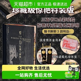 浪漫情书金句本畅销正版 版 书籍 特装 窄门：纪德三部曲插图珍藏版