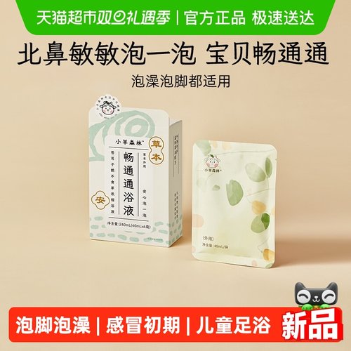 小羊森林宝宝泡澡泡脚鼻塞药浴包