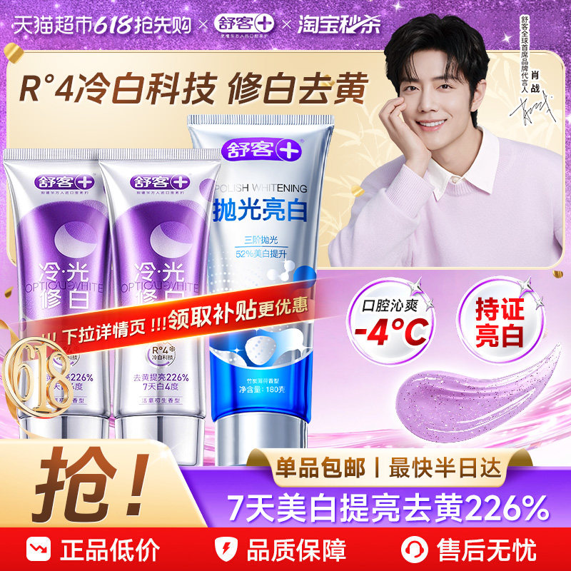舒客紫修美白牙膏固白不返黄