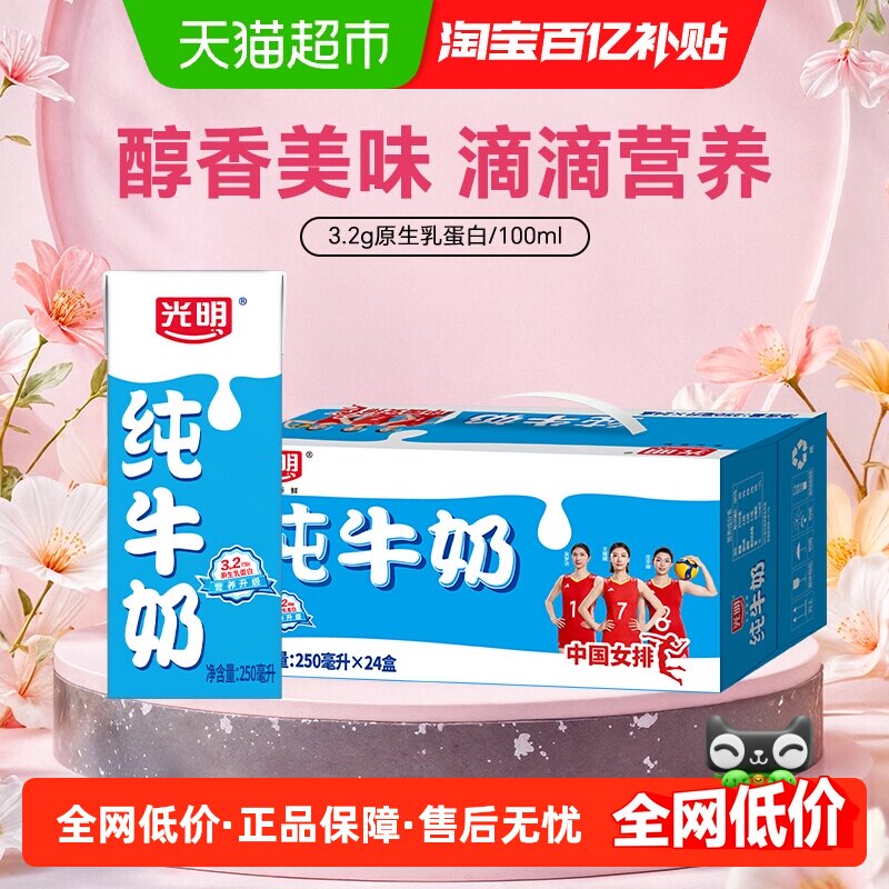 光明苗条装纯牛奶250ml×24盒