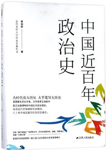 正版书籍 中国百年政治史李剑农江苏人民出版社政治  人天书店畅销书排行榜