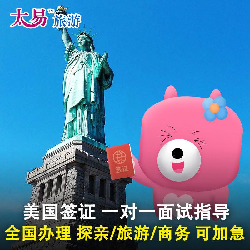 美国·商务/旅行签证 （B1/B2）·广州面试·太易 美国签证个