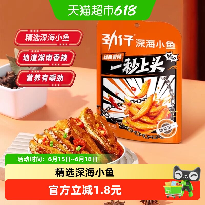 劲仔香辣味小鱼鱼仔深海鳀鱼鱼干怀旧耐吃凑单解馋年货小吃零食