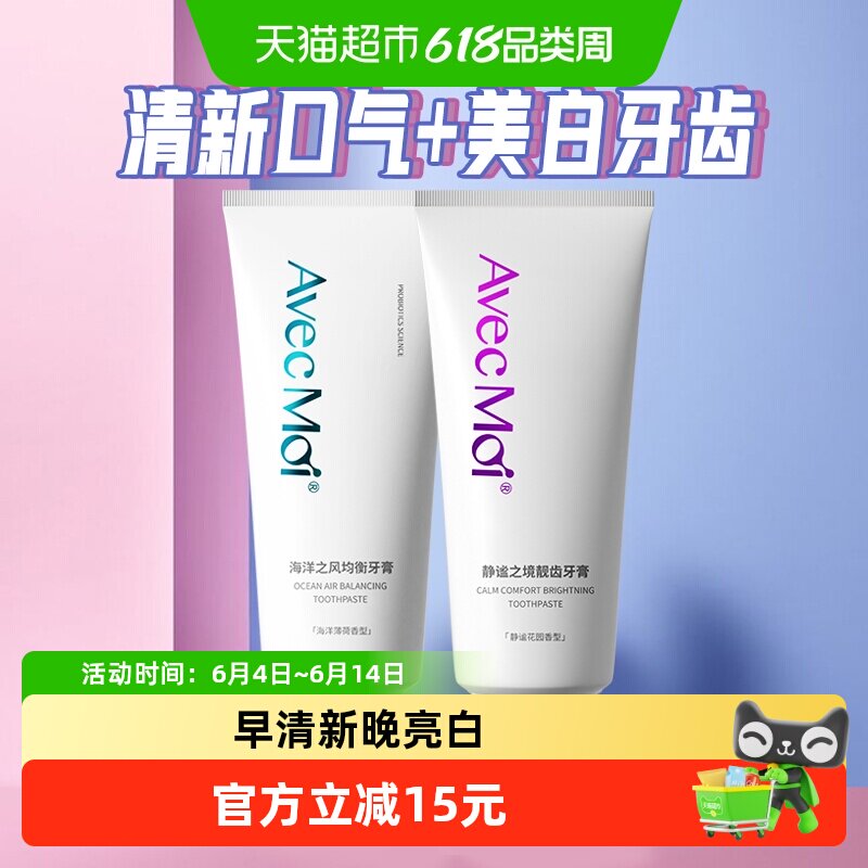 Avec moi海洋之风牙膏静谧之境牙膏组合100g*2支清新口气美白牙齿