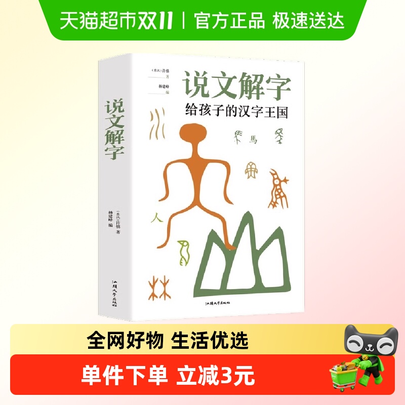 说文解字小学生少儿学习汉字演变
