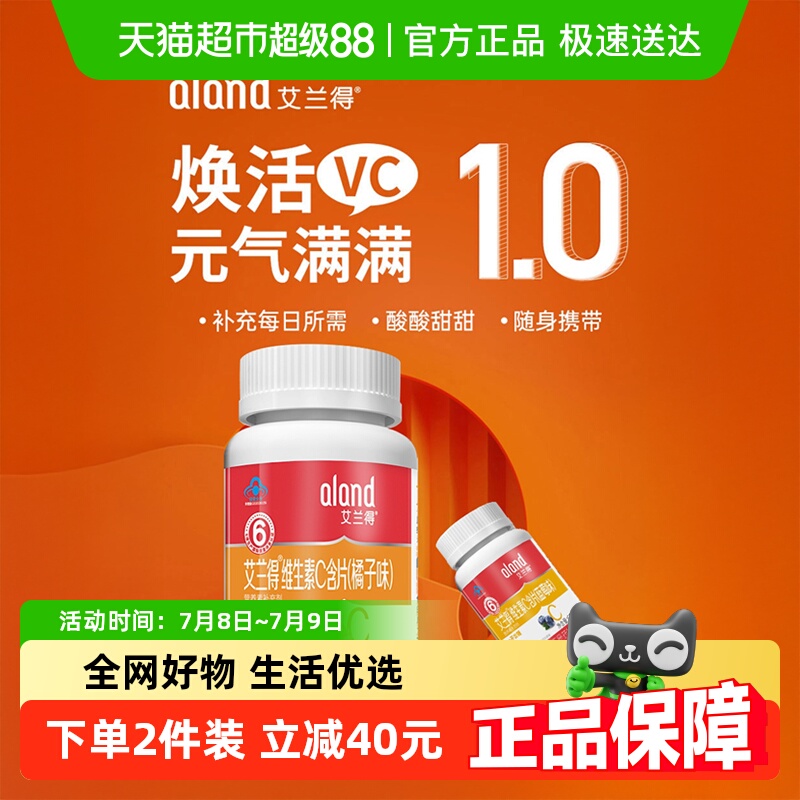 艾兰得维生素C咀嚼含片