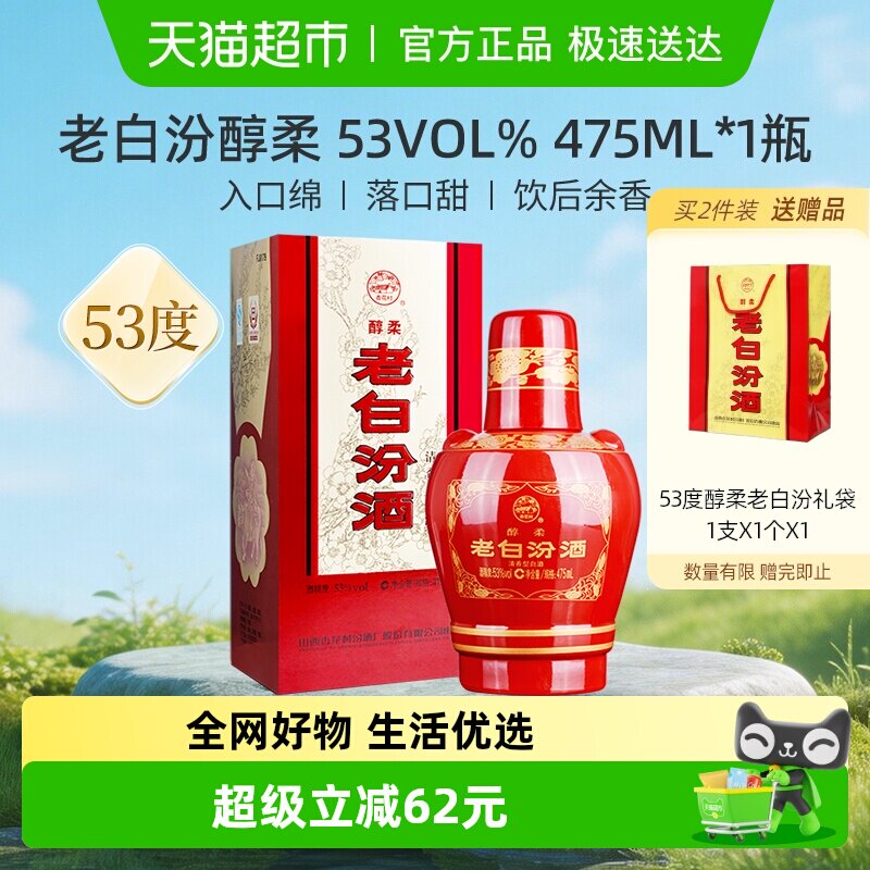 汾酒山西杏花村53度醇柔老白汾酒475mL*1瓶盒装清香型白酒喜酒