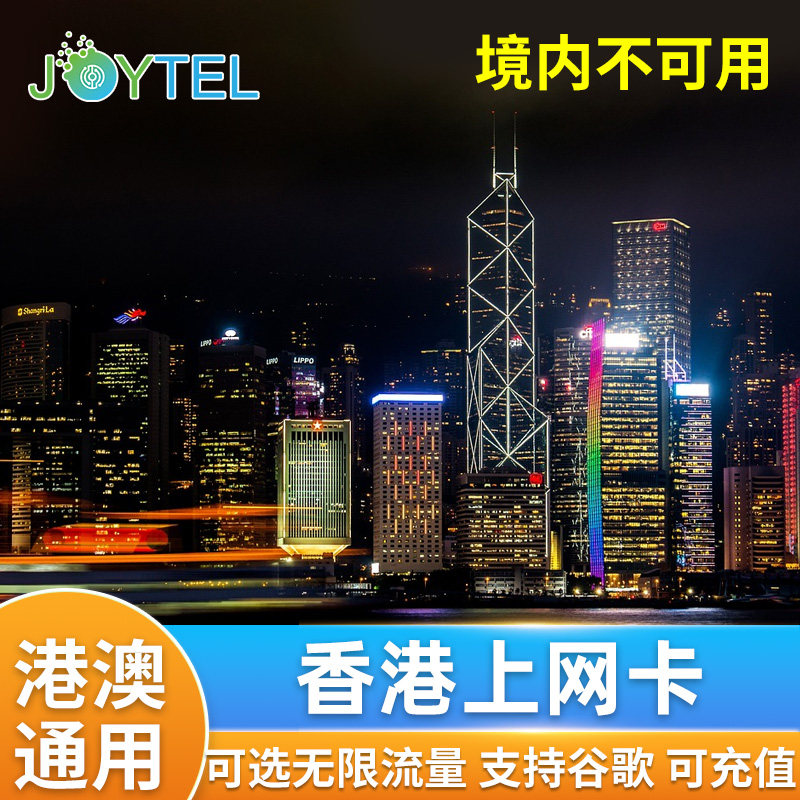 港澳通用，插卡激活，可续费充值