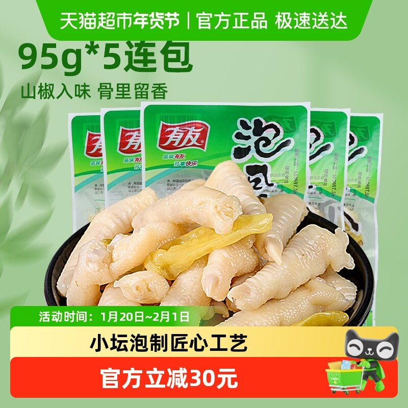 有友山椒味凤爪95g*5包重庆特色泡椒鸡爪小吃网红宿舍爆款零食,零食/坚果/特产,鸡肉零食,淘宝优惠券,粉丝福利购,淘宝优惠卷
