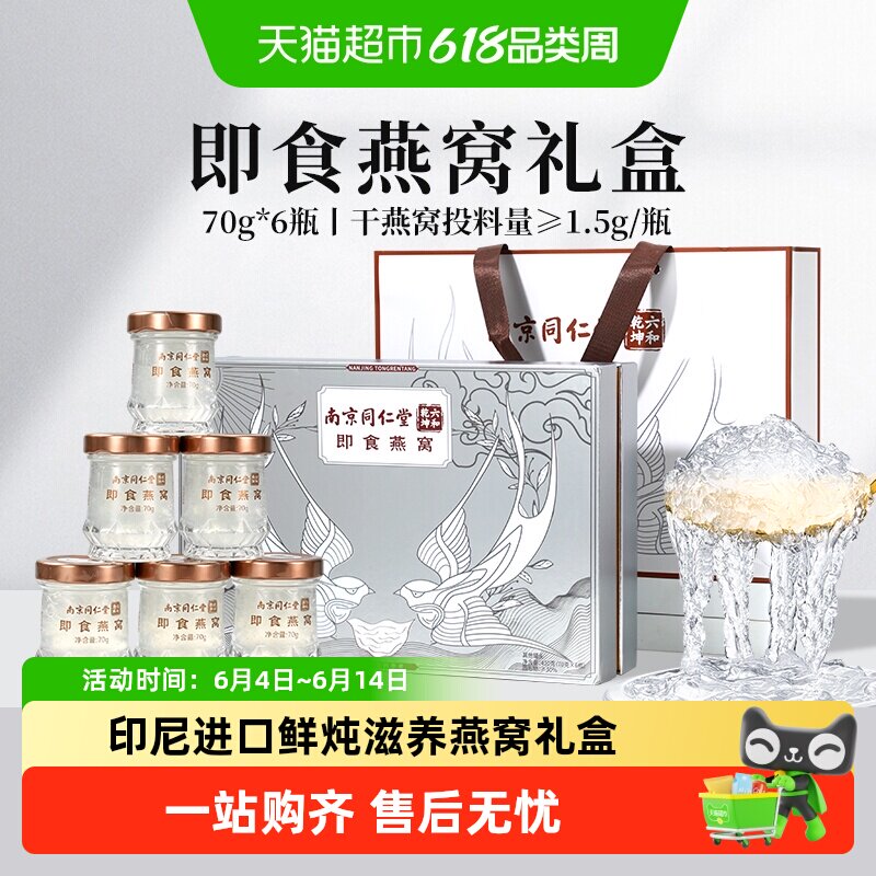 南京同仁堂鲜炖即食燕窝礼盒送妈妈长辈孕妇端午节礼物营养滋补品