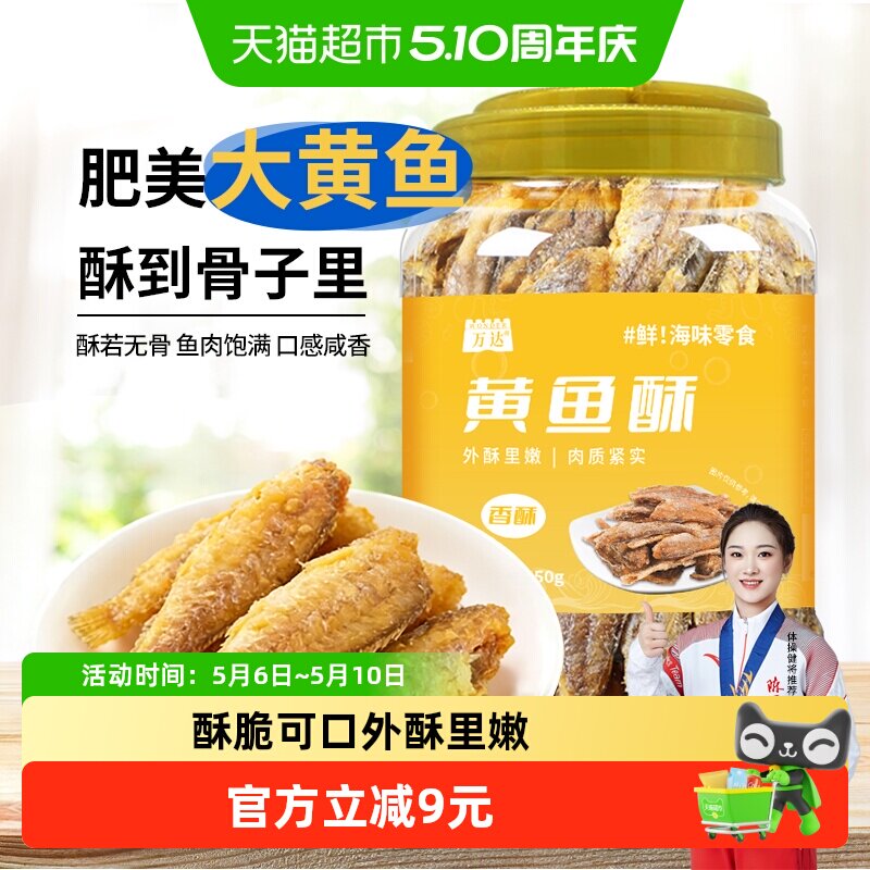万达香脆黄鱼酥250g原味吮指香酥大黄鱼海味休闲追剧零食
