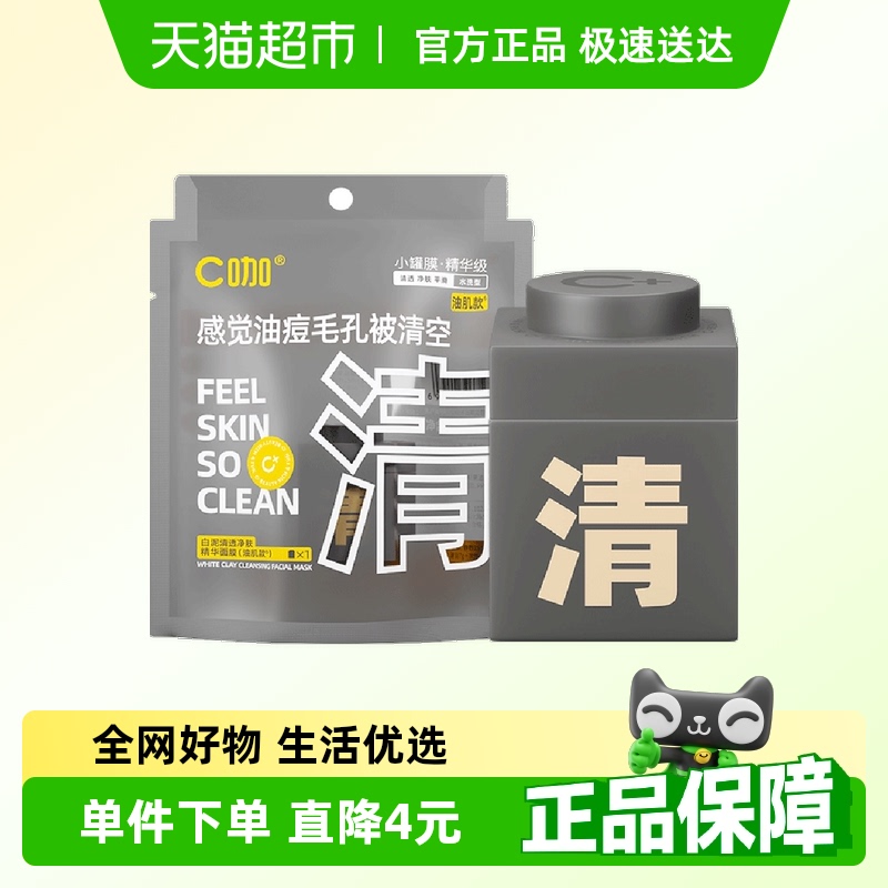 C咖【王一博同款】清净洁肤白泥精华面膜涂抹小罐膜油肌款7g