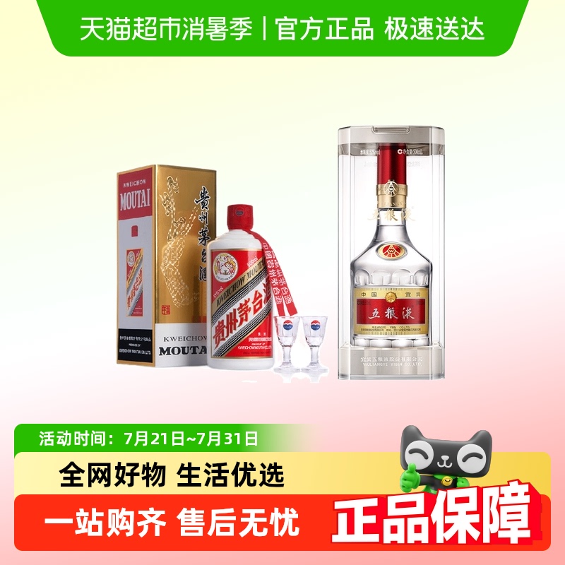 贵州飞天茅台53度500ml+五粮液普五八代500ml（年份随机